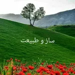 Аватар канала 🌿 ساز و طبیعت 🌿