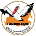 Аватар канала Учитель года общероссийская организация