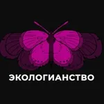 Аватар канала Экологианство | Олимпиады и экология