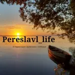 Аватар канала Переславль - Залесский Pereslavl_life