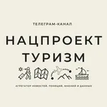 Аватар канала Нацпроект ТУРИЗМ