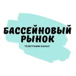Аватар канала Бассейновый рынок
