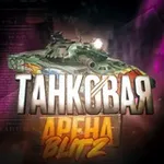 Аватар канала Танковая Арена Blitz
