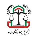Аватар канала انجمن علمی حقوق دانشگاه شاهد