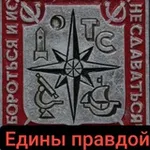 Аватар канала "Едины правдой"
