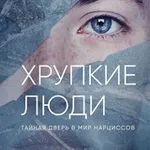 Аватар канала Хрупкие Люди | Юлия Пирумова
