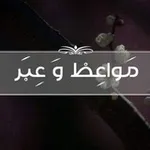 Аватар канала مَواعِظ و عِبَر