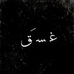 Аватар канала غَسَقْ 💚