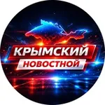 Аватар канала Крымский Новостной
