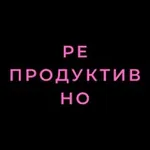 Аватар канала репродуктивно