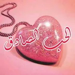 Аватар канала ❤️ آلَحًےـبّےـ آلَصِےـآدُقَےـ ❤️
