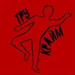 Аватар канала ТРУ-КРАЙМ_ПОДКАСТ