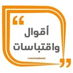 Аватар канала أقوال واقتباسات