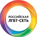 Аватар канала Российская ЛГБТ-сеть