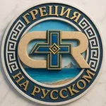 Аватар канала Греция на русском