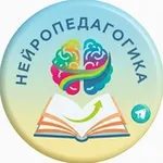 Аватар канала Нейропедагогика