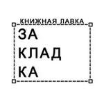 Аватар канала Книжная лавка «Закладка»