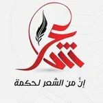 Аватар канала 📜 إن من الشعر لحكمة 📜