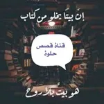 Аватар канала 💕 قناة قصص حلوة 💕