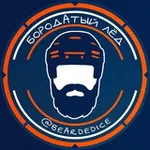 Аватар канала Бородатый лёд