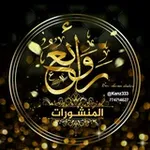 Аватар канала ⚜ رَوَائــــــــــْع المَنشُــــورات ⚜