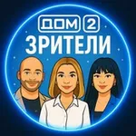 Аватар канала Дом-2 Зрители ❤️