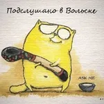 Аватар канала Подслушано в Вольске
