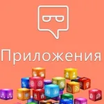 Аватар канала Приложения | ASO, GameDev, трафик [Партнеркин]