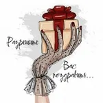 Аватар канала Разрешите Вас поздравить... 💐