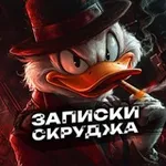Аватар канала Записки Скруджа