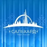 Аватар канала АДМИНИСТРАЦИЯ САЛЕХАРДА