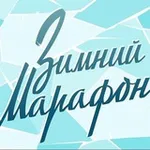 Аватар канала Зимний Марафон 12