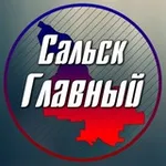 Аватар канала Сальск Главный - новости Сальска