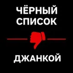 Аватар канала Чёрный список l Джанкой l Северный Крым