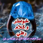 Аватар канала ٌخوَاطِر إسِـــُلُامٌيَةَِ َ ❀ِ