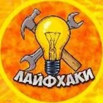 Аватар канала Лайфхаки