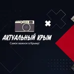 Аватар канала Актуальный Крым