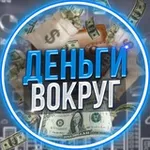 Аватар канала Деньги Вокруг