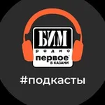 Аватар канала Подкасты БИМ МЕДИА