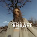 Аватар канала лерачка вещает