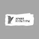 Аватар канала Армия Культуры