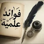 Аватар канала 📚 ͜ فوائد علمية 📚