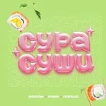 Аватар канала СУРА СУШИ - твои любимые роллы 🍣 ❤️
