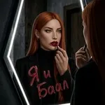 Аватар канала Я и Баал