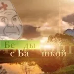 Аватар канала Беды с башкой
