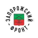 Аватар канала ЗАПОРОЖСКИЙ ФРОНТ