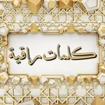 Аватар канала كلمات راقية