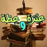 Аватар канала 📚 عبرة وعظة