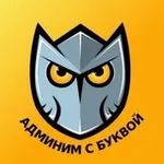 Аватар канала Админим с Буквой