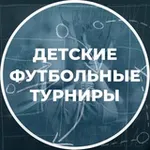 Аватар канала Детские футбольные турниры